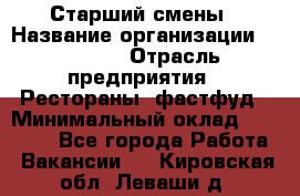 Старший смены › Название организации ­ SUBWAY › Отрасль предприятия ­ Рестораны, фастфуд › Минимальный оклад ­ 28 000 - Все города Работа » Вакансии   . Кировская обл.,Леваши д.